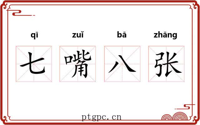七嘴八张 七嘴八张