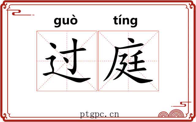 过庭 过庭