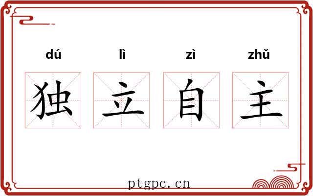 独立自主 独立自主
