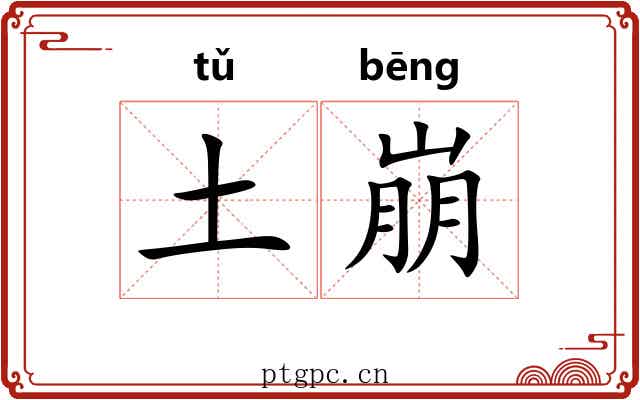 土崩