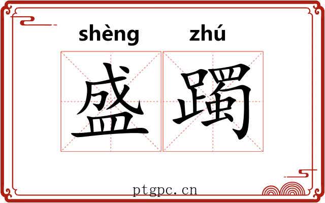 盛躅