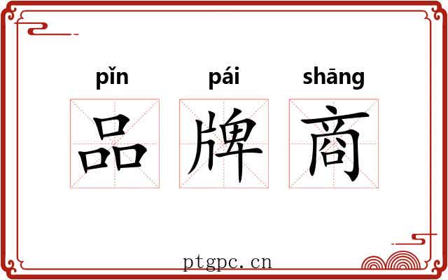 品牌商 品牌商