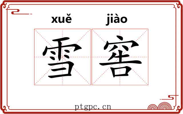 雪窖