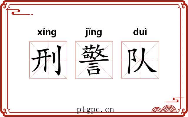 刑警队