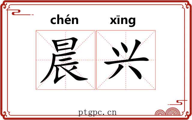 晨兴