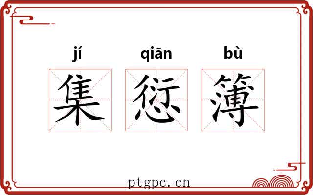 集愆簿 集愆簿