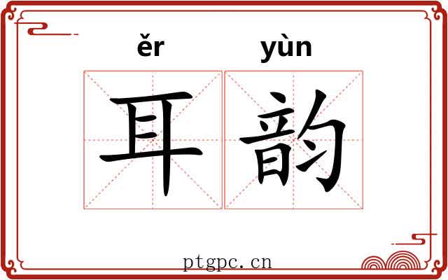 耳韵