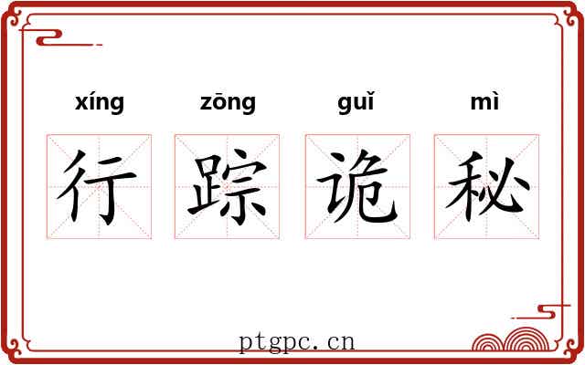 行踪诡秘