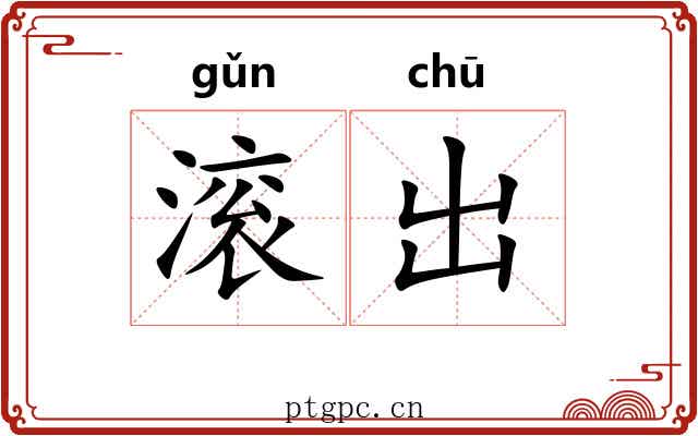 滚出
