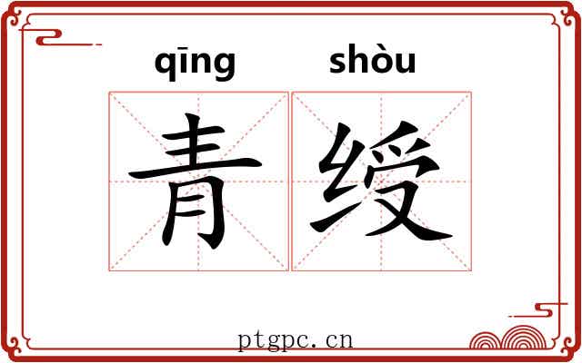 青绶 青绶