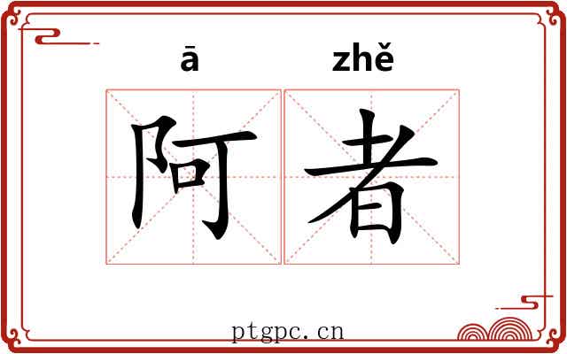 阿者