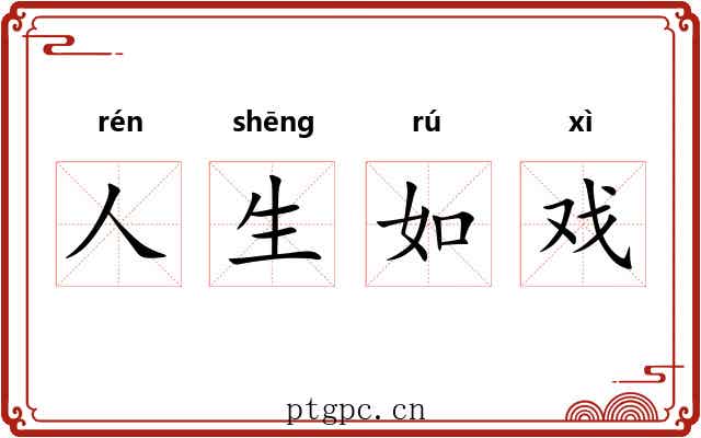 人生如戏 人生如戏