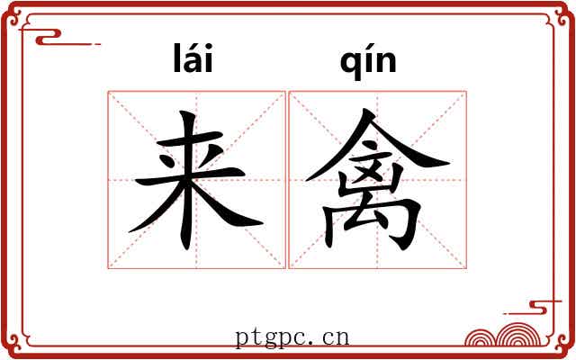 来禽