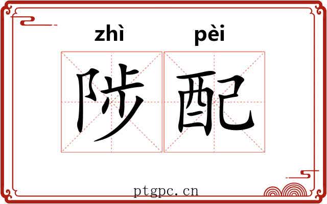 陟配