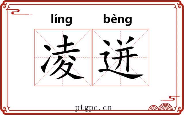 凌迸
