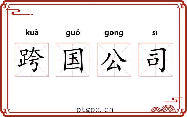 跨国公司