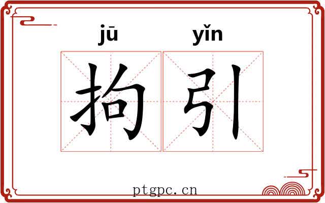 拘引