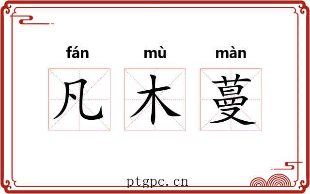 凡木蔓