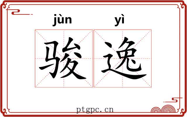 骏逸