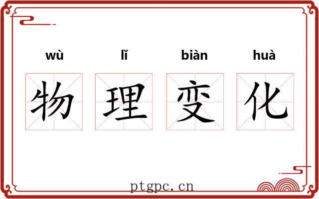 物理变化