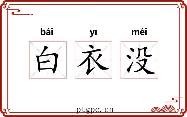 白衣没