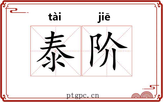泰阶 泰阶