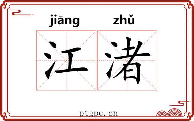 江渚