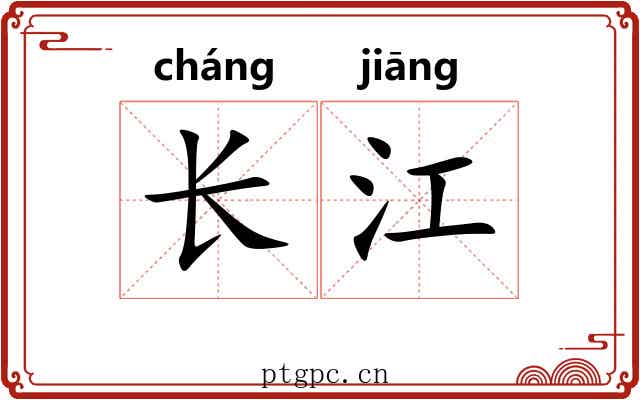 长江