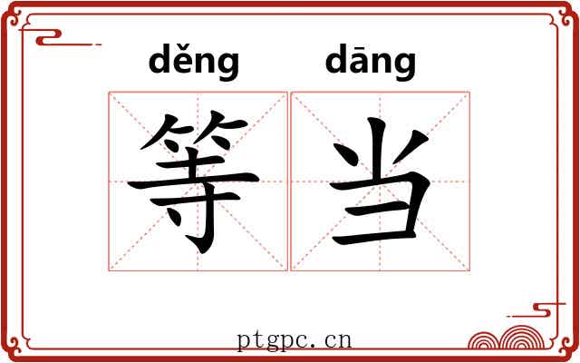 等当