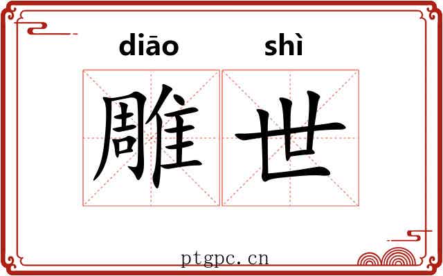 雕世