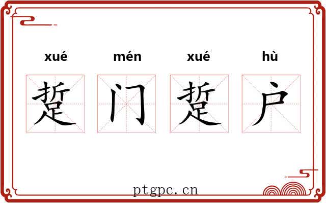 踅门踅户