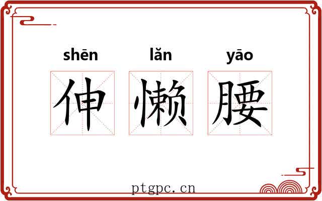 伸懒腰