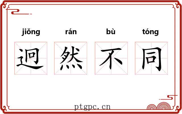 迥然不同