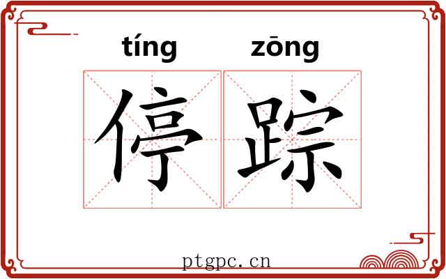 停踪