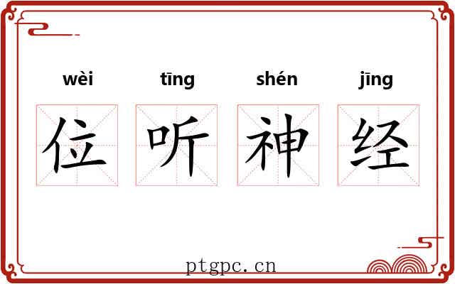 位听神经