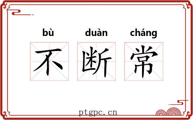 不断常