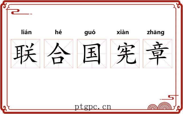 联合国宪章 联合国宪章