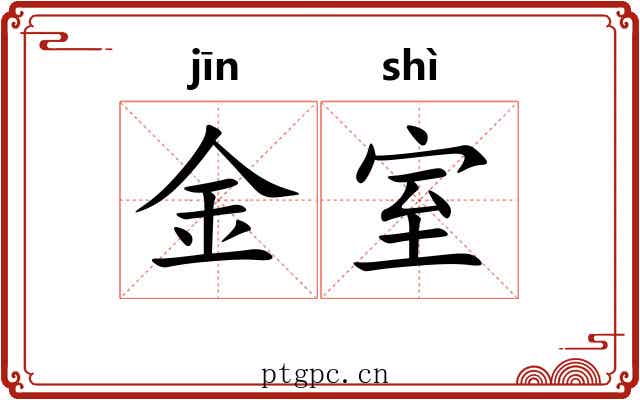 金室