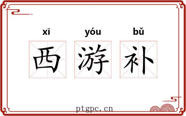西游补