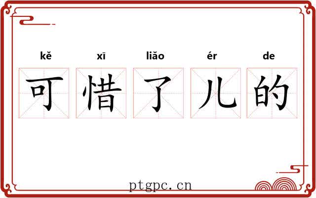 可惜了儿的