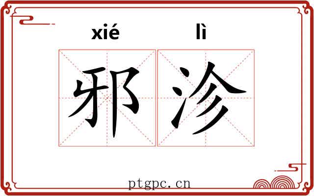 邪沴