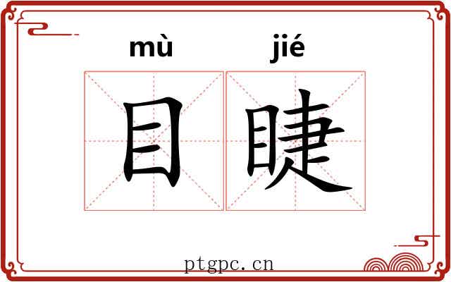 目睫