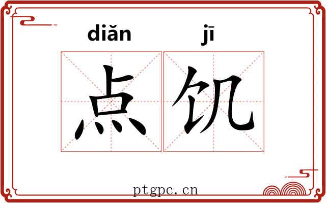 点饥 点饥