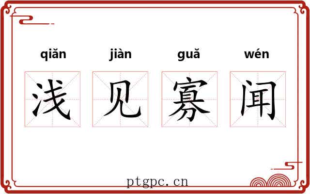 浅见寡闻