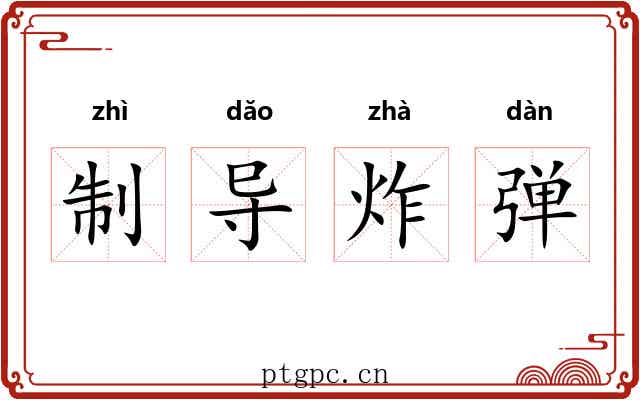 制导炸弹 制导炸弹