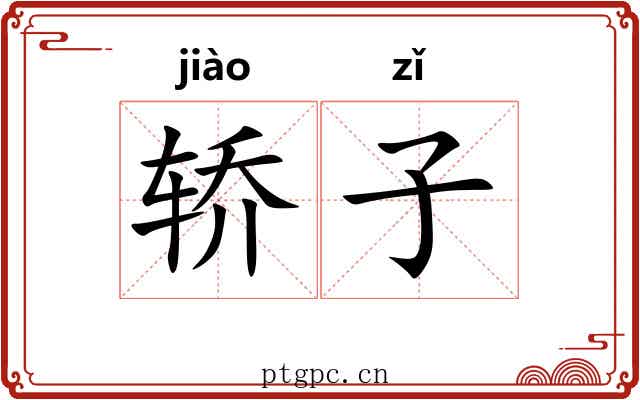 轿子