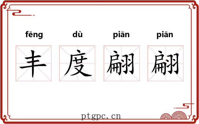 丰度翩翩 丰度翩翩