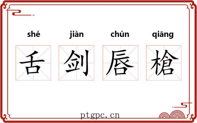 舌剑唇槍 舌剑唇槍