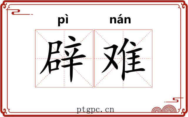 辟难