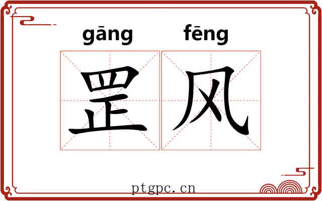 罡风